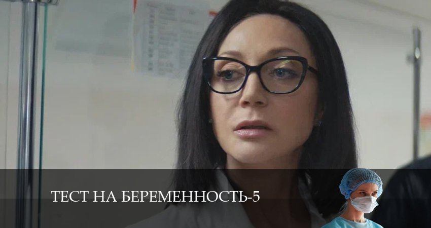 Тест на беременность 5 сезон 3 серия смотреть полностью без перерыва