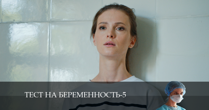Тест на беременность (5-й сезон) музыка к фильму