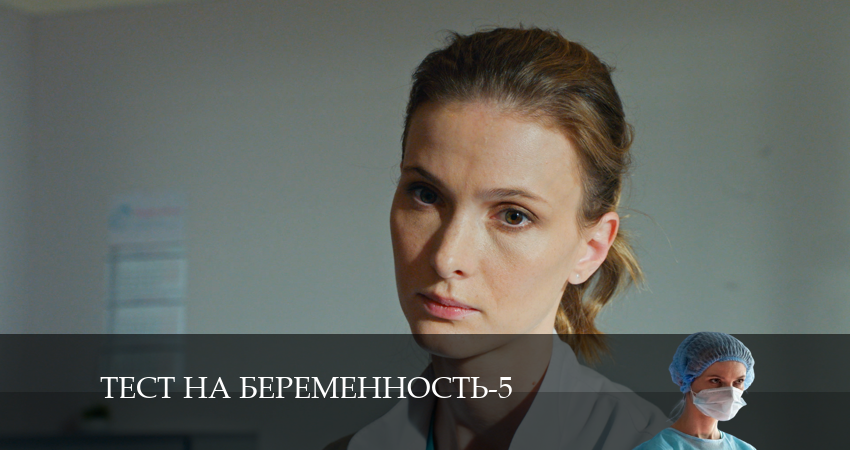 Сериал Тест на беременность (2024) 5 сезон 9 серия смотреть онлайн в качество 1080 HD или 4K