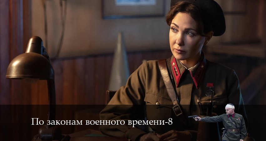 По законам военного времени (2024) 8 сезон 1 серия смотреть онлайн без рекламы и регистрации
