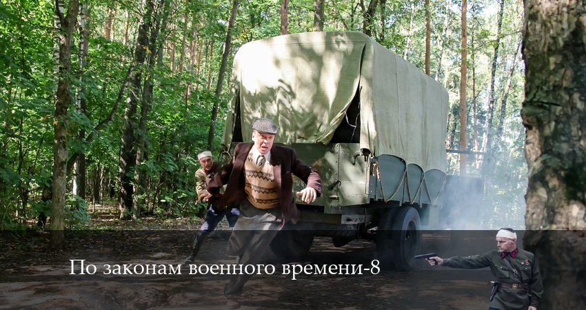 Cмотреть сериал По законам военного времени 8 сезон 2 серия онлайн бесплатно