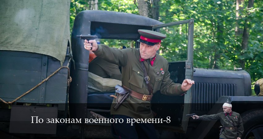 По законам военного времени (8 сезон, 1-8,9,10 серия) смотреть вк