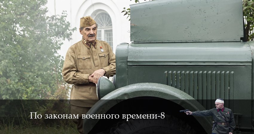 Смотреть сериал По законам военного времени (8 сезон, 1-8,9,10 серия) бесплатно лордфильм