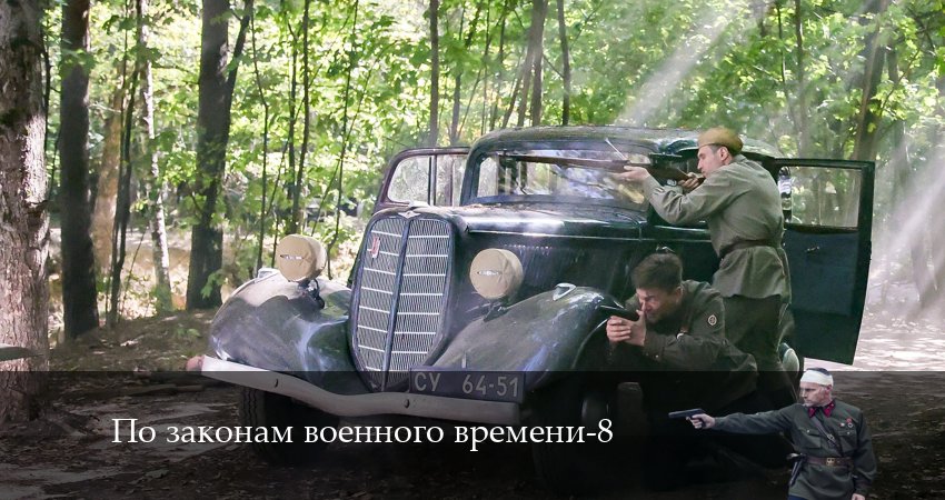 Сериал По законам военного времени 8 сезон 5 серия онлайн в качестве 1080p