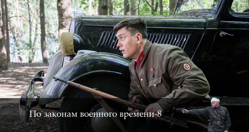 По законам военного времени (9 сезон) смотреть онлайн лордфильм