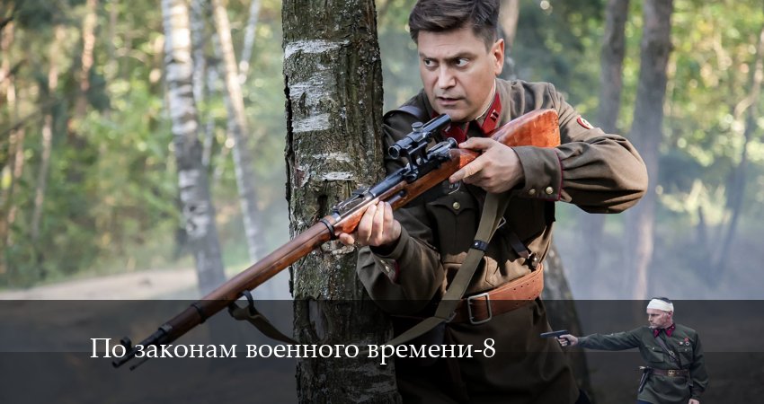 Смотреть По законам военного времени 8 сезон 8 серия онлайн бесплатно без смс