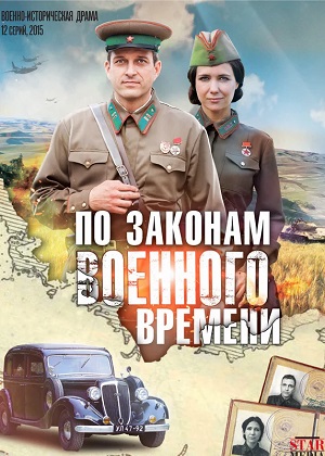 По законам военного времени 8 сезон (2024) смотреть сериал онлайн