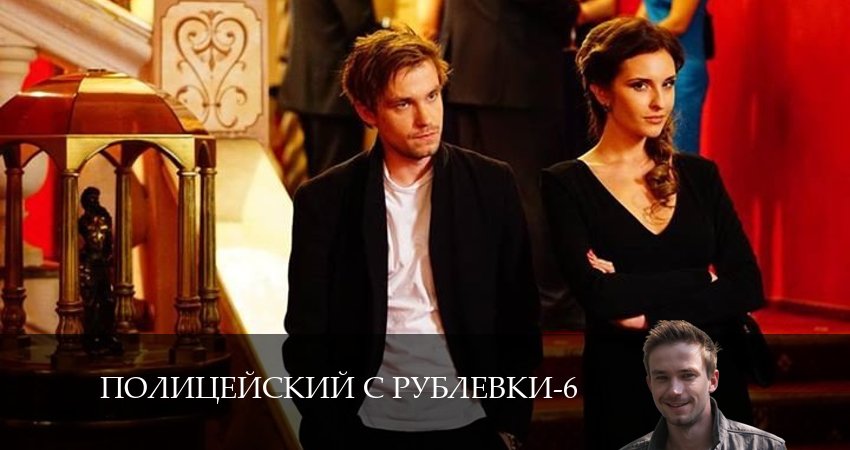 Полицейский с рублёвки (6-й сезон) сериал смотреть все серии