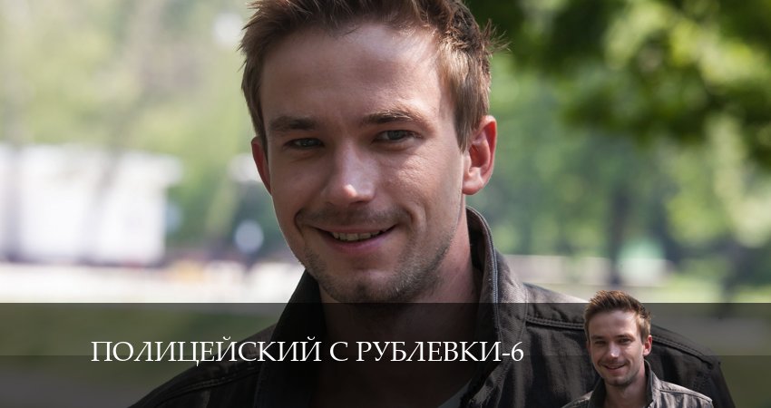 Сериал Полицейский с рублёвки (6 сезон) онлайн лорд