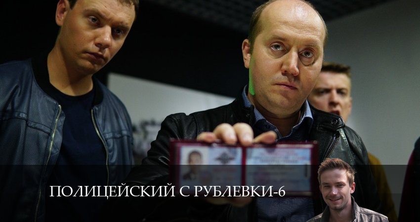 Смотреть сериал Полицейский с рублёвки (2024) 6 сезон 5 серия без рекламы в HD
