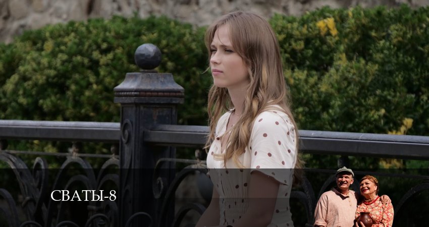 Сериал Сваты (8 сезон, 2024) смотреть онлайн бесплатно в хорошем качестве