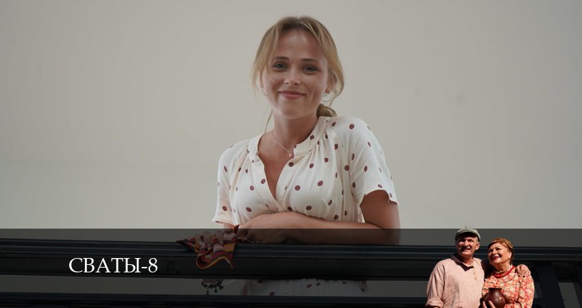 Сваты (2024) 8 сезон 2 серия онлайн бесплатно в высоком качестве