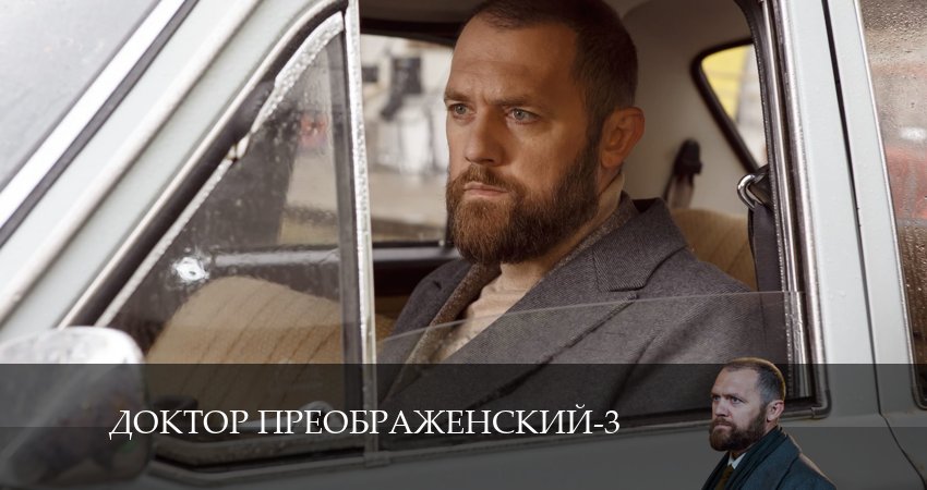 Доктор Преображенский (3 сезон) 2024 смотреть бесплатно лордфильм