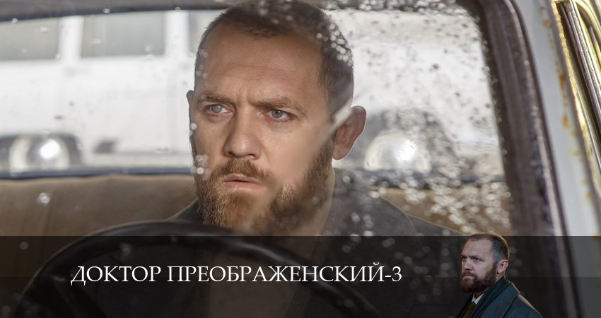 Сериал Доктор Преображенский (3 сезон, 1-8,9,10 серия) кто играет