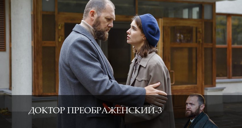 Доктор Преображенский (3 сезон) сериал 2024 актеры
