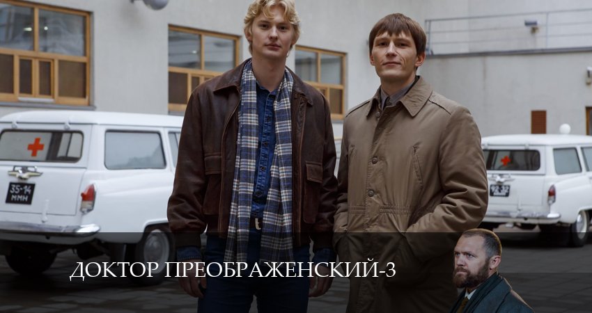 Доктор Преображенский 3 сезон 4 серия все серии подряд онлайн бесплатно