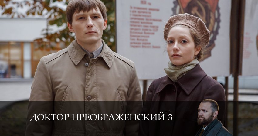 Доктор Преображенский (3 сезон) сколько сезонов