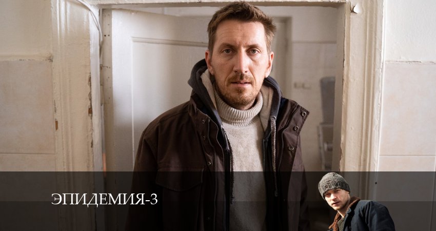 Смотреть онлайн Эпидемия (The Outbreak) (3 сезон) 2024