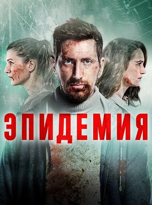 Онлайн-просмотр сериала Эпидемия (The Outbreak) (2024) 3 сезон в качестве Full HD без рекламы