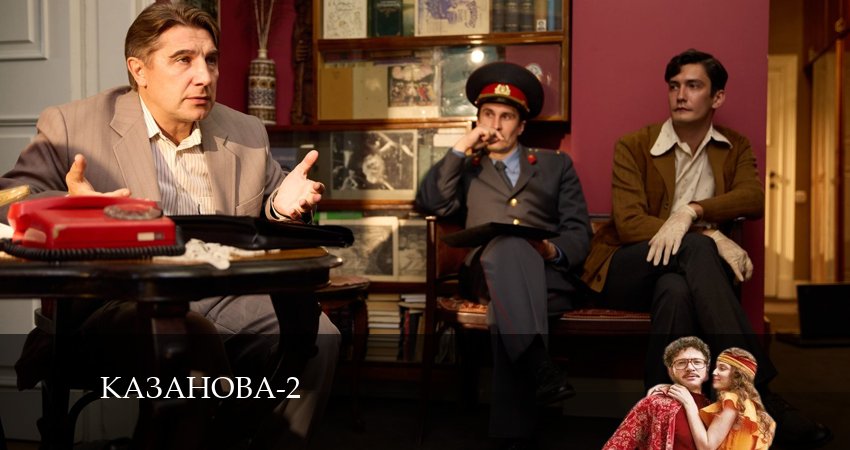Казанова 2 сезон 1 серия все серии подряд онлайн бесплатно