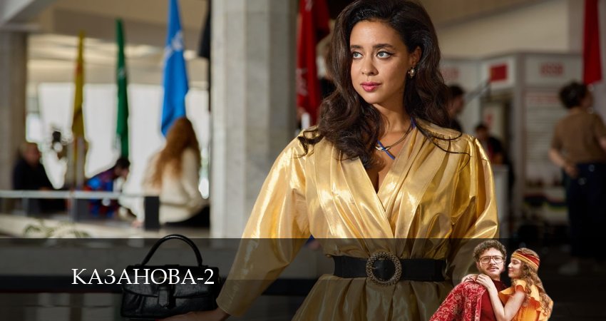 Казанова 2 сезон 2 серия смотреть онлайн на телефоне бесплатно