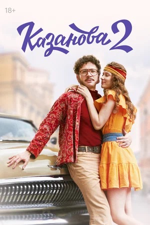 Казанова 3 сезон (2024, Россия) смотреть сериал онлайн