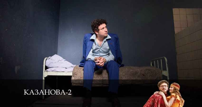 Казанова (2-й сезон) сериал 2024 смотреть лорд