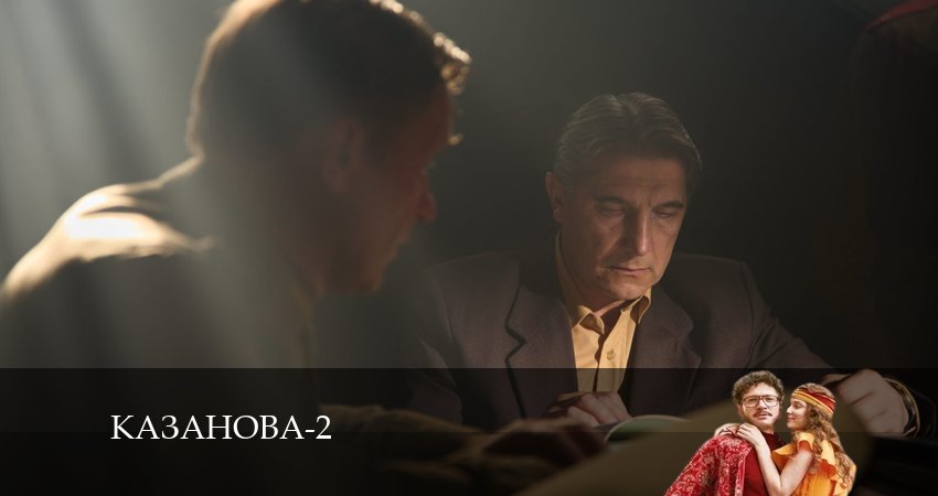 Смотреть сериал Казанова 2 сезон 6 серия в хорошем качестве HD