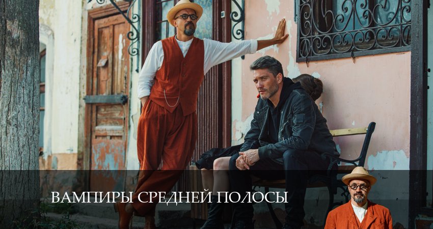 Сериал Вампиры средней полосы (3 сезон) концовка