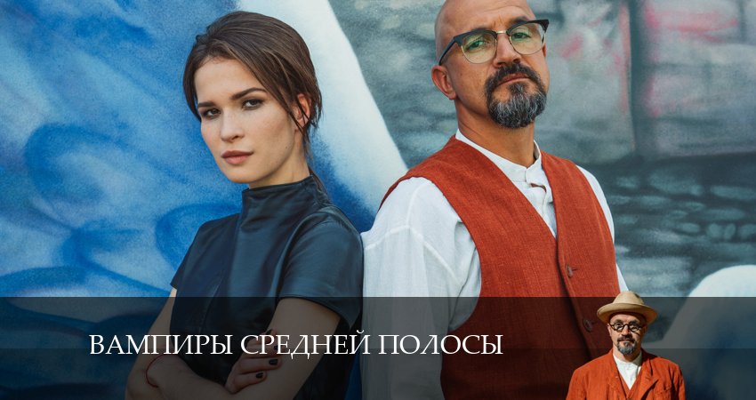 Вампиры средней полосы (4 сезон) 2024 лордфильм