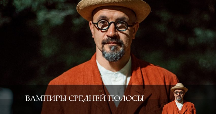 Вампиры средней полосы (2024) 3 сезон 4 серия смотреть бесплатно полностью