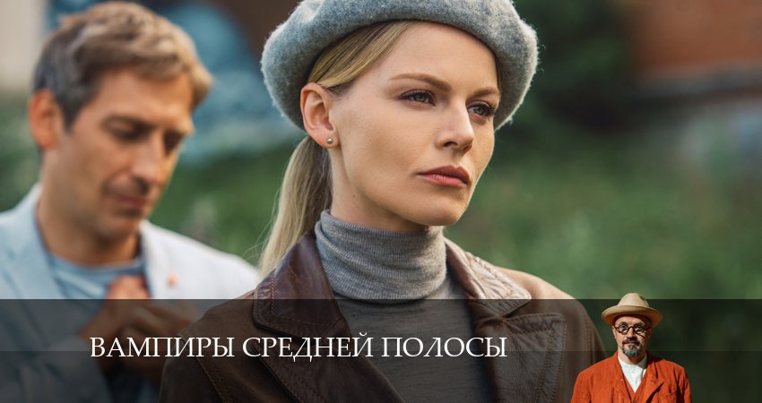Вампиры средней полосы 3 сезон 6 серия смотреть в хорошем качестве