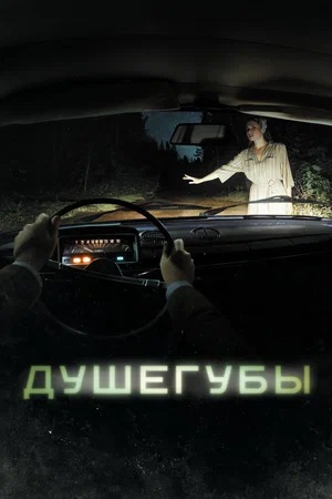 Душегубы 2-й сезон (2024) смотреть онлайн