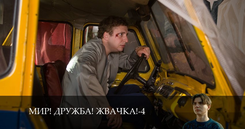 Мир! Дружба! Жвачка! (2024) 4 сезон 1 серия смотреть в 4K качестве онлайн