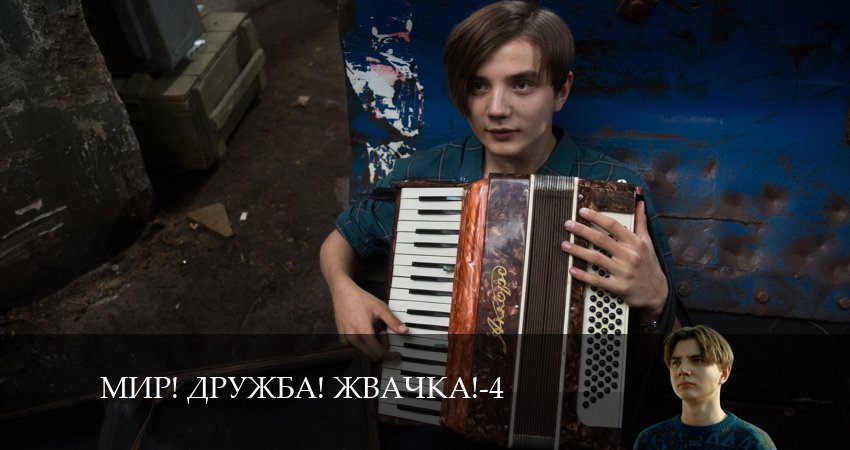 Мир! Дружба! Жвачка! (2024) 4 сезон 2 серия смотреть в 4K качестве онлайн