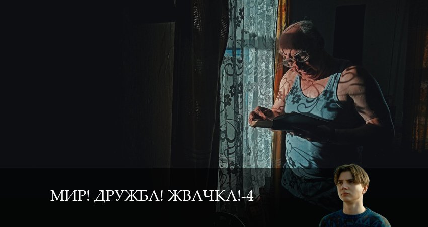 Мир! Дружба! Жвачка! (2024) 4 сезон 3 серия смотреть бесплатно полностью