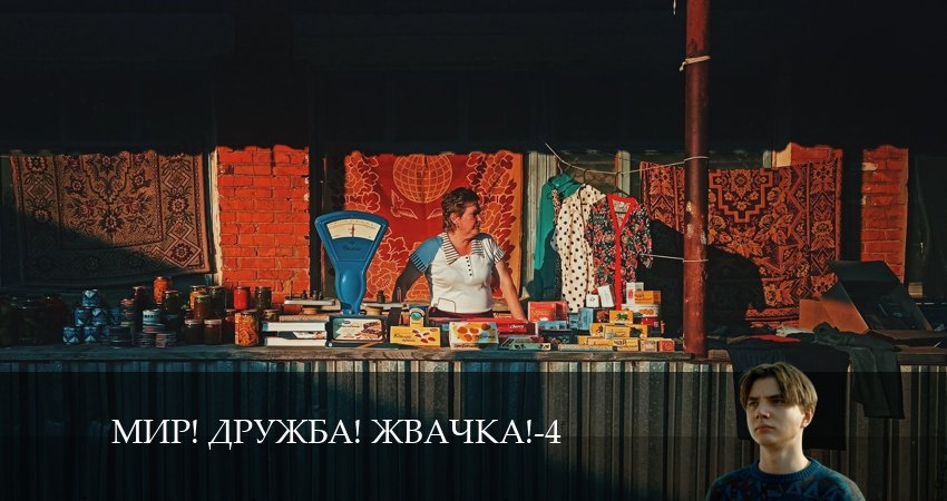 Мир! Дружба! Жвачка! 4 сезон 4 серия смотреть в хорошем качестве