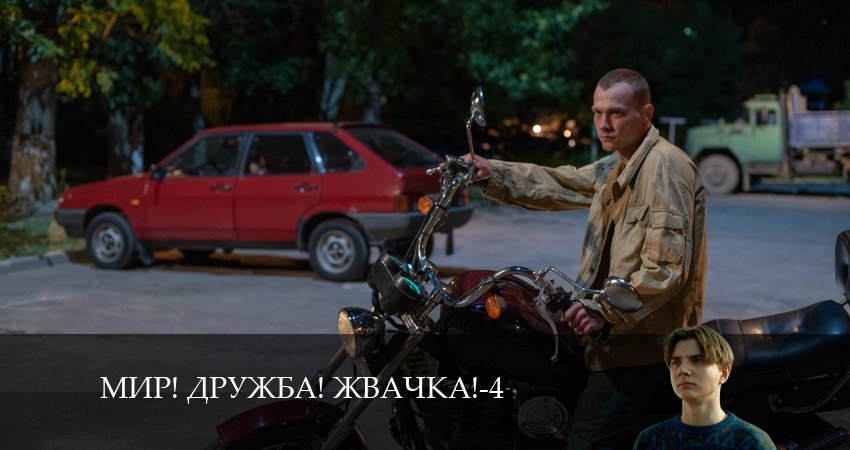 Мир! Дружба! Жвачка! 4 сезон 6 серия смотреть бесплатно в хорошем качестве