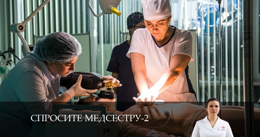 Спросите медсестру 2 сезон 1 серия полная версия смотреть бесплатно