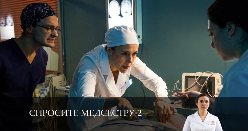 Спросите медсестру 2 сезон 2 серия смотреть онлайн бесплатно в хорошем качестве