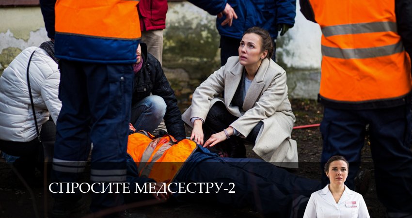 Спросите медсестру (2024) 2 сезон 3 серия смотреть в HD 1080 без регистрации