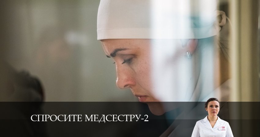 Спросите медсестру (3 сезон) сериал где смотреть