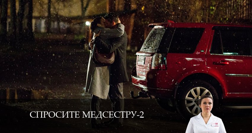 Где снимали фильм Спросите медсестру (3 сезон)