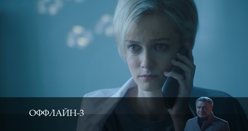 Сериал Оффлайн (3 сезон) смотреть бесплатно
