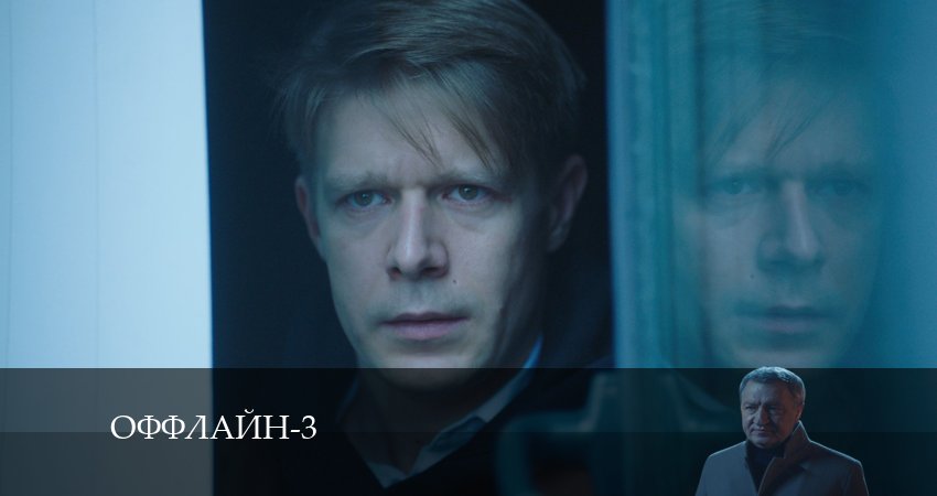 Сериал Оффлайн (2024) 3 сезон 3 серия смотреть онлайн в качество 1080 HD или 4K