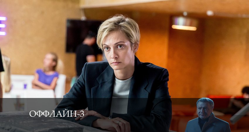 Смотреть сериал Оффлайн (3-й сезон) на окко