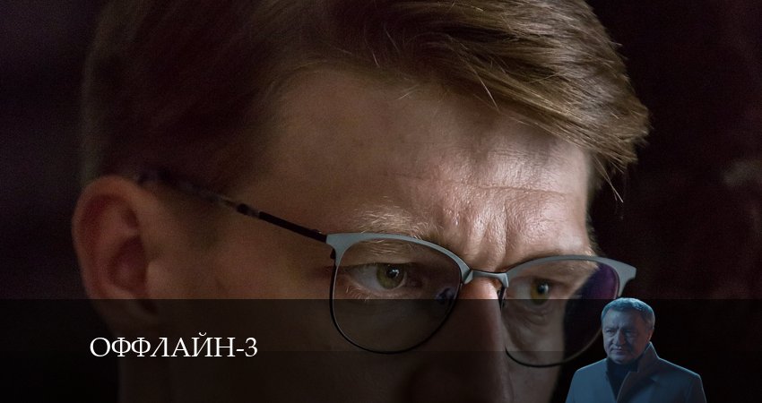 Оффлайн (2024) 3 сезон 5 серия смотреть онлайн бесплатно