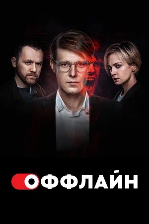 Оффлайн (2024) 3 сезон смотреть онлайн в супер качестве 4K без рекламы