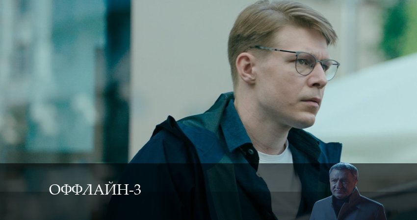 Оффлайн (2024) 3 сезон 6 серия смотреть бесплатно полностью