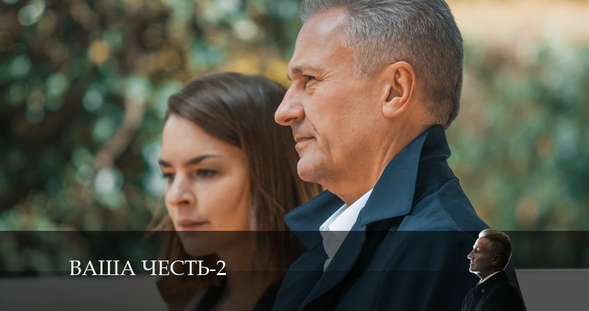 Смотреть сериал Ваша честь 2 сезон 1 серия в хорошем качестве HD